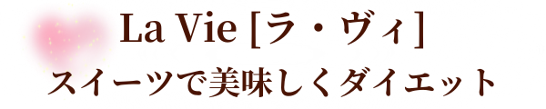 La Vie [ラ・ヴィ]-スイーツで美味しくダイエット-